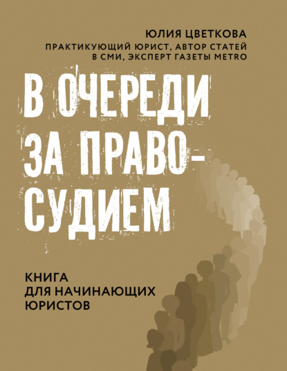 В очереди за правосудием — Юлия Цветкова