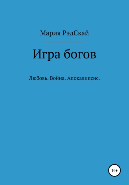 Игра богов - Мария РэдСкай