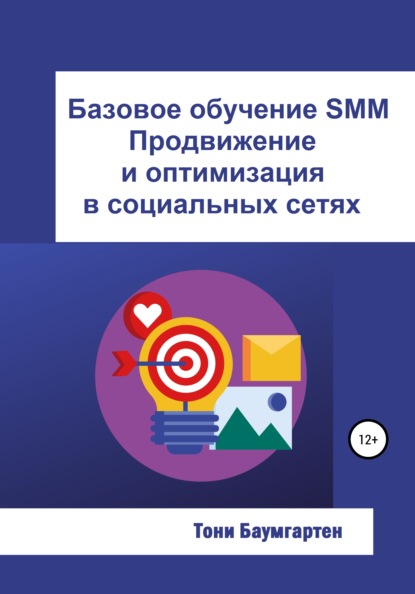 Базовое обучение SMM. Продвижение и оптимизация в социальных сетях - Тони Баумгартен