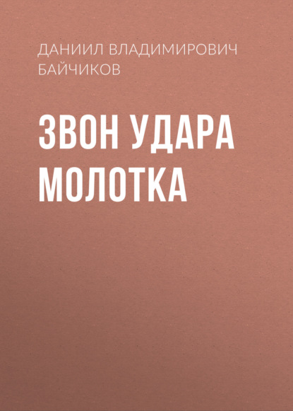 Звон удара молотка — Даниил Владимирович Байчиков