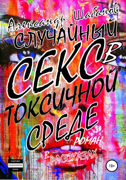 Случайный секс в токсичной среде - Александр Шабанов