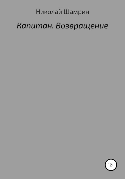 Капитан. Возвращение - Николай Шамрин