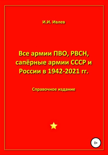 Все армии ПВО, РВСН, сапёрные армии СССР и России в 1942-2021 гг. - Игорь Иванович Ивлев