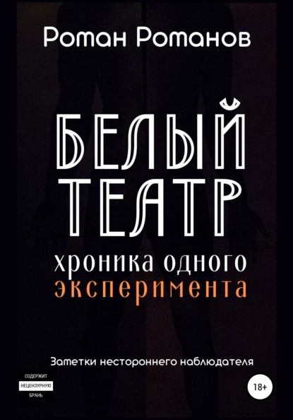 Белый театр: хроника одного эксперимента. Заметки нестороннего наблюдателя — Роман Романов