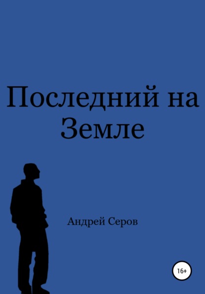 Последний на Земле — Андрей Павлович Серов