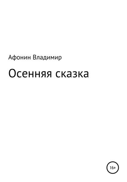 Осенняя сказка — Владимир Михайловч Афонин