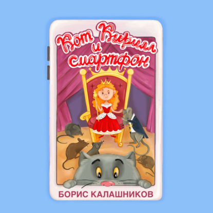 Кот Кирилл и смартфон — Борис Александрович Калашников