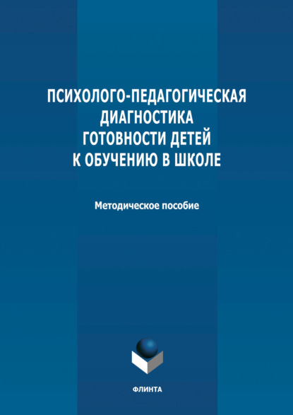 Психолого-педагогическая диагностика готовности детей к обучению в школе - Группа авторов