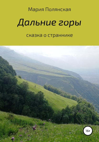 Дальние горы - Мария Полянская