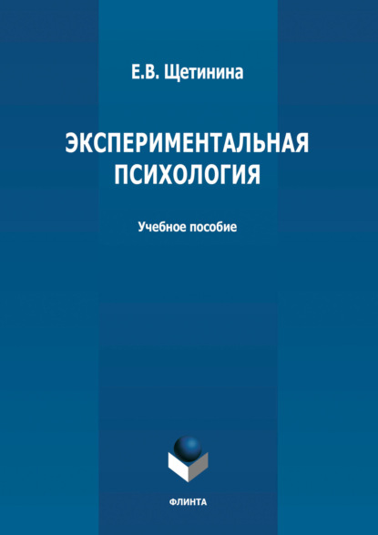 Экспериментальная психология - Е. В. Щетинина