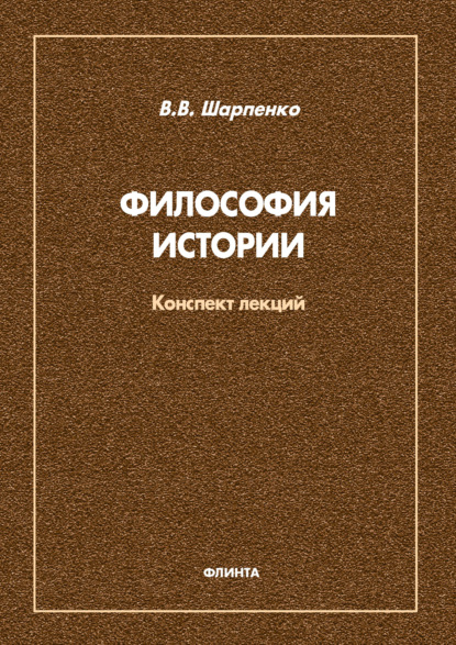 Философия истории - В. В. Шапаренко