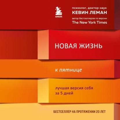 Новая жизнь к пятнице. Лучшая версия себя за 5 дней - Кевин Леман