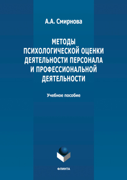 Методы психологической оценки деятельности персонала и профессиональной детальности — А. А. Смирнова