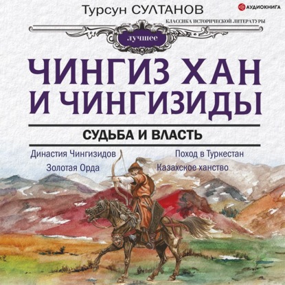 Чингиз-хан и Чингизиды. Судьба и власть — Турсун Икрамович Султанов