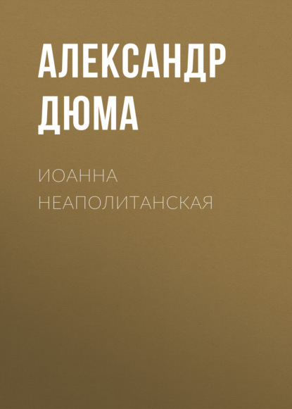 Иоанна Неаполитанская — Александр Дюма