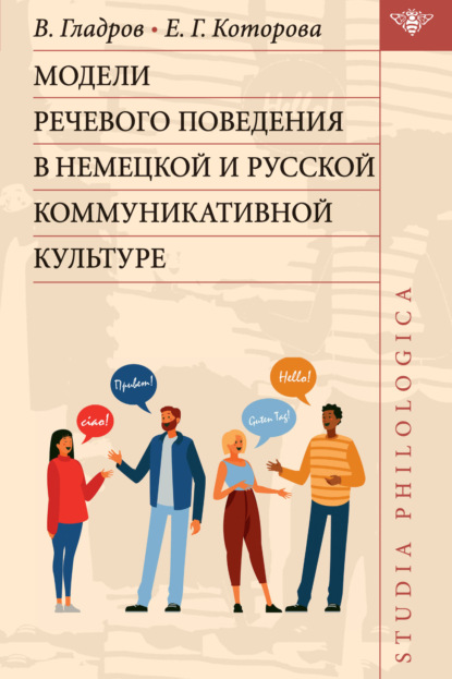 Модели речевого поведения в немецкой и русской коммуникативной культуре - Е. Г. Которова