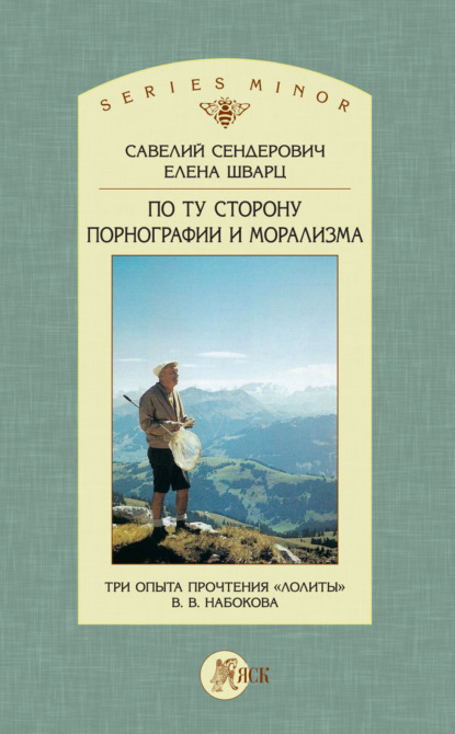 По ту сторону порнографии и морализма. Три опыта прочтения «Лолиты» В. В. Набокова — С. Я. Сендерович