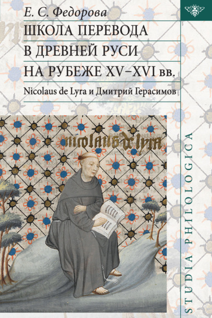 Школа перевода в Древней Руси на рубеже XV–XVI вв. Nicolaus de Lyra и Дмитрий Герасимов - Е. С. Фёдорова