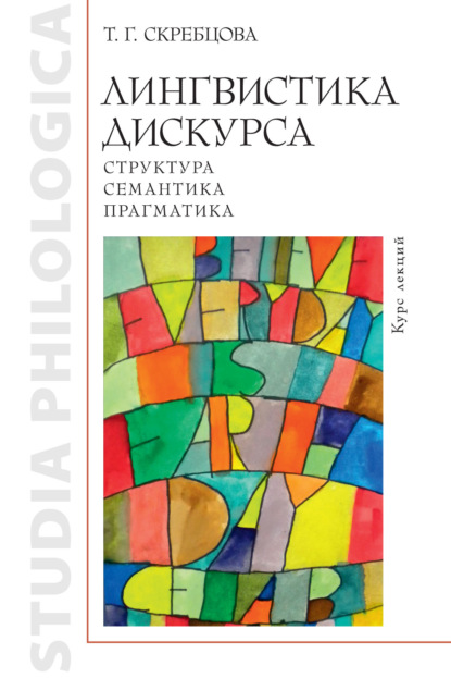 Лингвистика дискурса: структура, семантика, прагматика - Т. Г. Скребцова