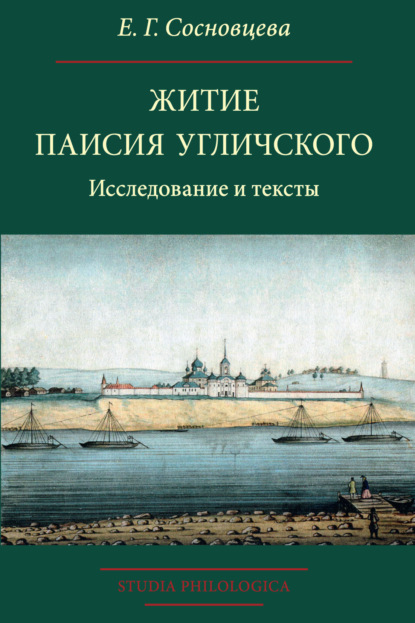 Житие Паисия Угличского. Исследование и тексты - Е. Г. Сосновцева