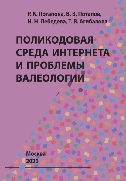 Поликодовая среда Интернета и проблемы валеологии - В. В. Потапов