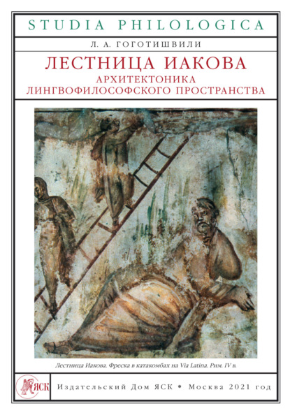 Лестница Иакова. Архитектоника лингвофилософского пространства - Л. А. Гоготишвили