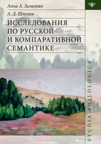 Исследования по русской и компаративной семантике - А. Д. Шмелёв