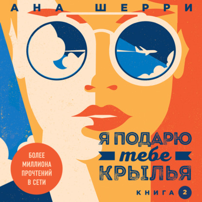 Я подарю тебе крылья. Книга 2 — Ана Шерри