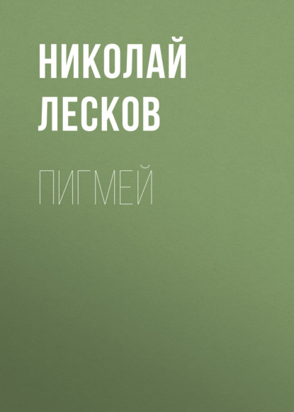 Пигмей — Николай Лесков