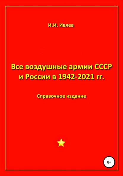 Все воздушные армии СССР и России в 1942-2021 гг. — Игорь Иванович Ивлев