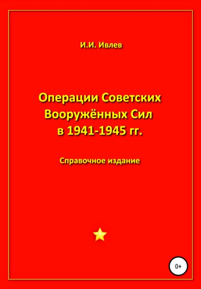 Операции Советских Вооружённых Сил в 1941-1945 гг. — Игорь Иванович Ивлев