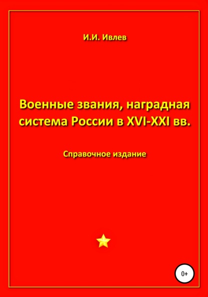 Военные звания, наградная система России в XVI-XXI вв. — Игорь Иванович Ивлев