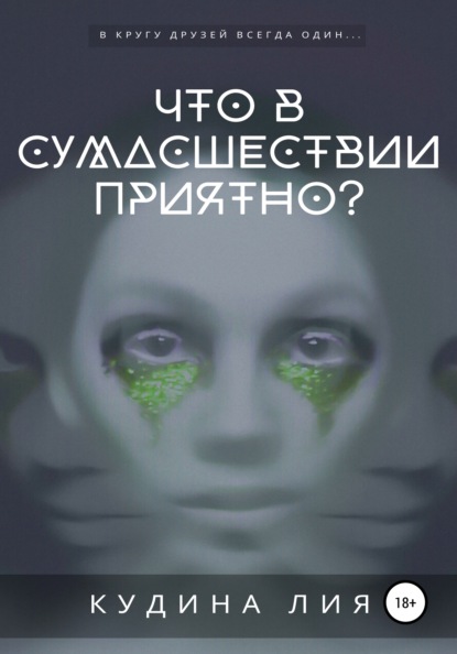 Что в сумасшествии приятно? - Лия Александровна Кудина