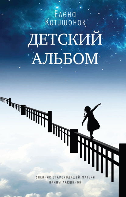 Детский альбом. Дневник старородящей матери Ирины Лакшиной — Елена Катишонок