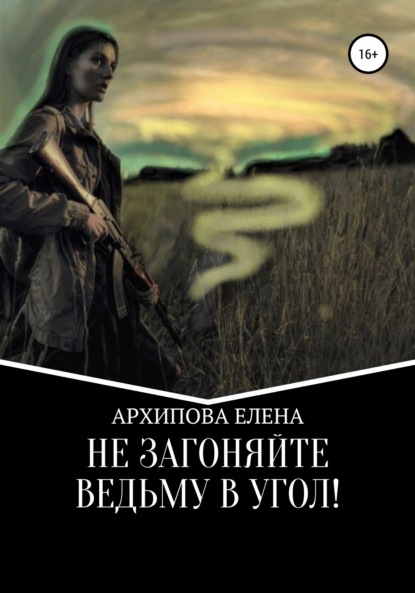 Не Загоняйте Ведьму в Угол! — Елена Владимировна Архипова