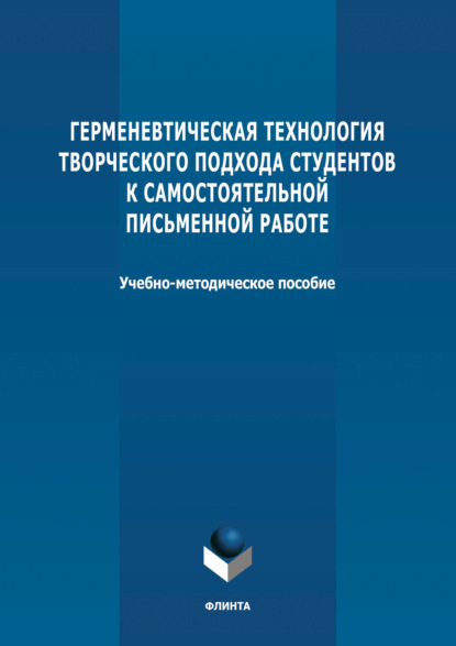 Герменевтическая технология творческого подхода студентов к самостоятельной письменной работе — С. Н. Тесля