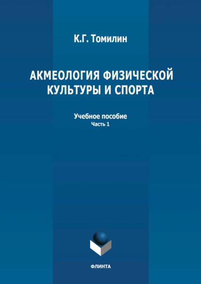 Акмеология физической культуры и спорта. Часть 1 - К. Г. Томилин