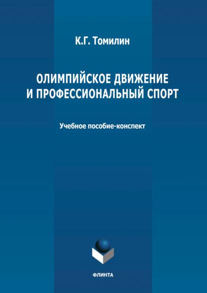 Олимпийское движение и профессиональный спорт. В 2 частях Часть 1: 776 г. до н.э. – 1964 г. н.э. - К. Г. Томилин