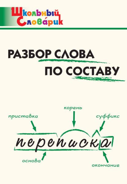 Разбор слова по составу. Начальная школа - Группа авторов