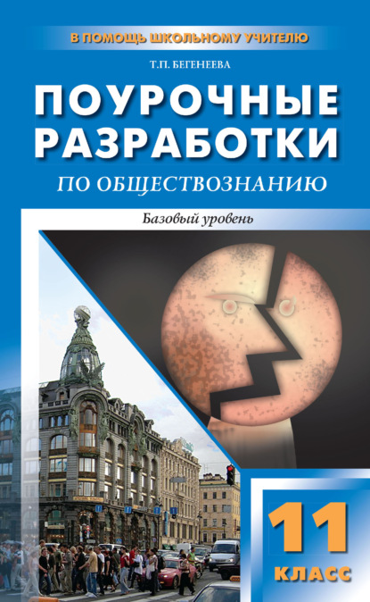 Поурочные разработки по обществознанию. Базовый уровень. 11 класс. Пособие для учителя (к УМК Л. Н. Боголюбова и др. (М.: Просвещение)) — Т. П. Бегенеева