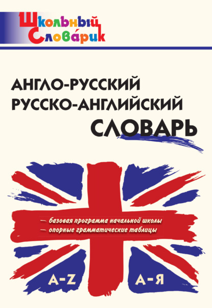 Англо-русский, русско-английский словарь - Группа авторов