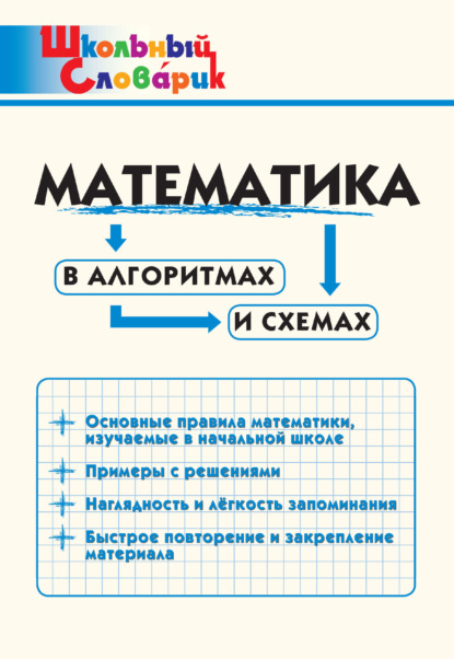 Математика в алгоритмах и схемах. Начальная школа — Группа авторов