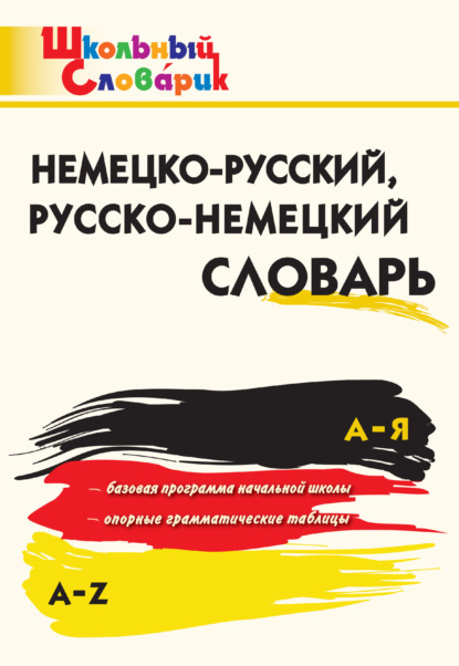 Немецко-русский, русско-немецкий словарь - Группа авторов