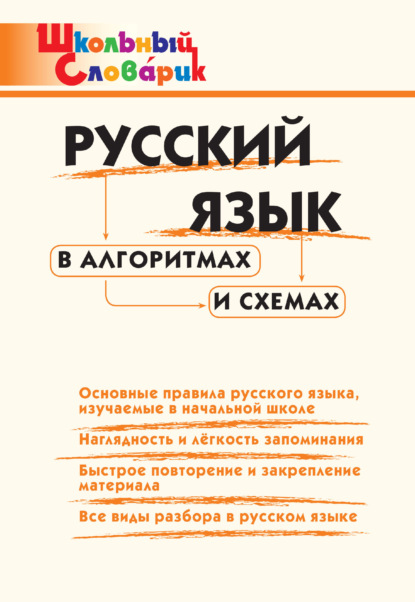 Русский язык в алгоритмах и схемах. Начальная школа - Группа авторов