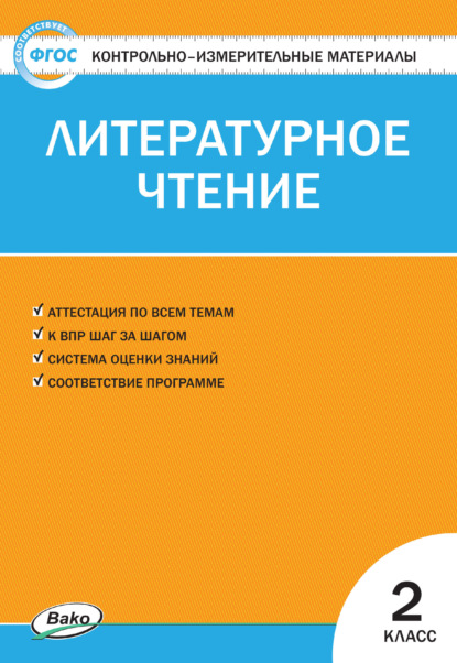 Контрольно-измерительные материалы. Литературное чтение. 2 класс - Группа авторов