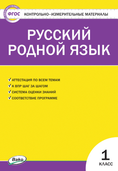 Контрольно-измерительные материалы. Русский родной язык. 1 класс - Группа авторов