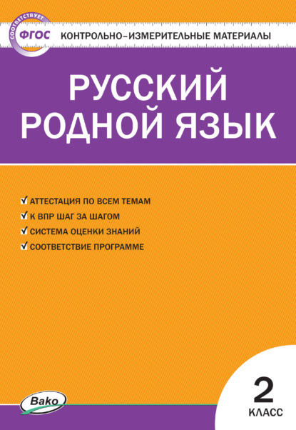 Контрольно-измерительные материалы. Русский родной язык. 2 класс - Группа авторов