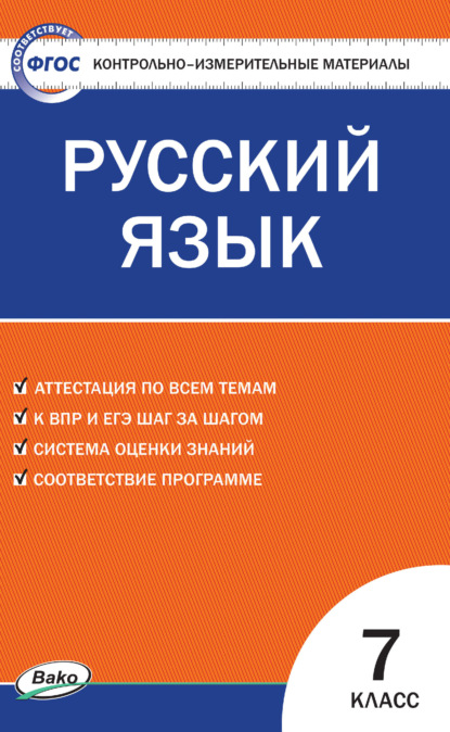 Контрольно-измерительные материалы. Русский язык. 7 класс - Группа авторов