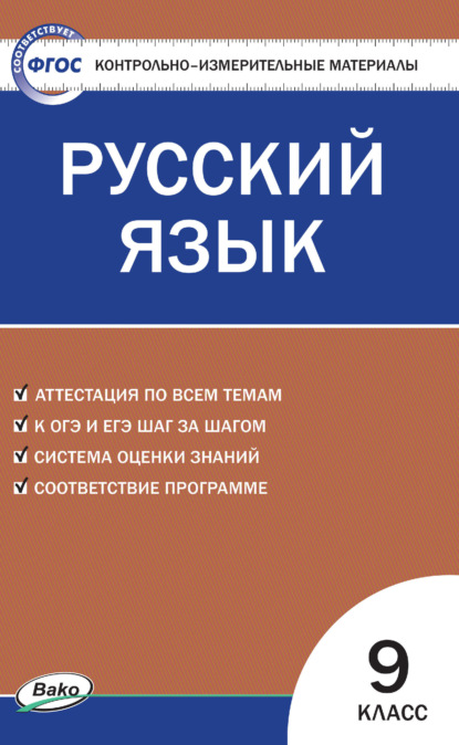 Контрольно-измерительные материалы. Русский язык. 9 класс - Группа авторов