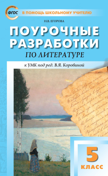 Поурочные разработки по литературе. 5 класс. Пособие для учителя (к УМК под ред. В. Я. Коровиной (М.: Просвещение) 2019–2021 гг. выпуска) - Н. В. Егорова